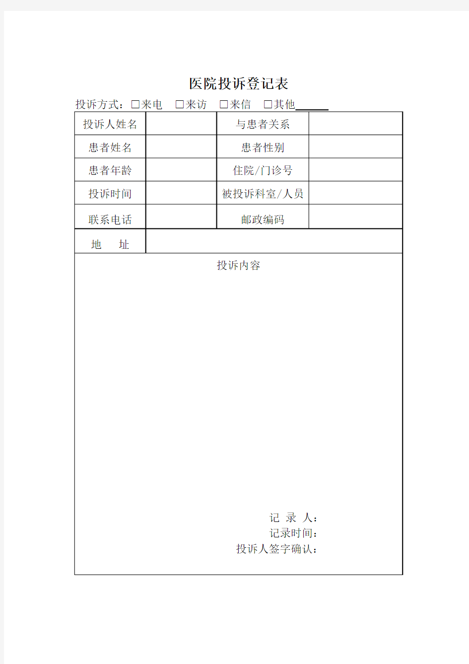 医院投诉登记表(卫生部)