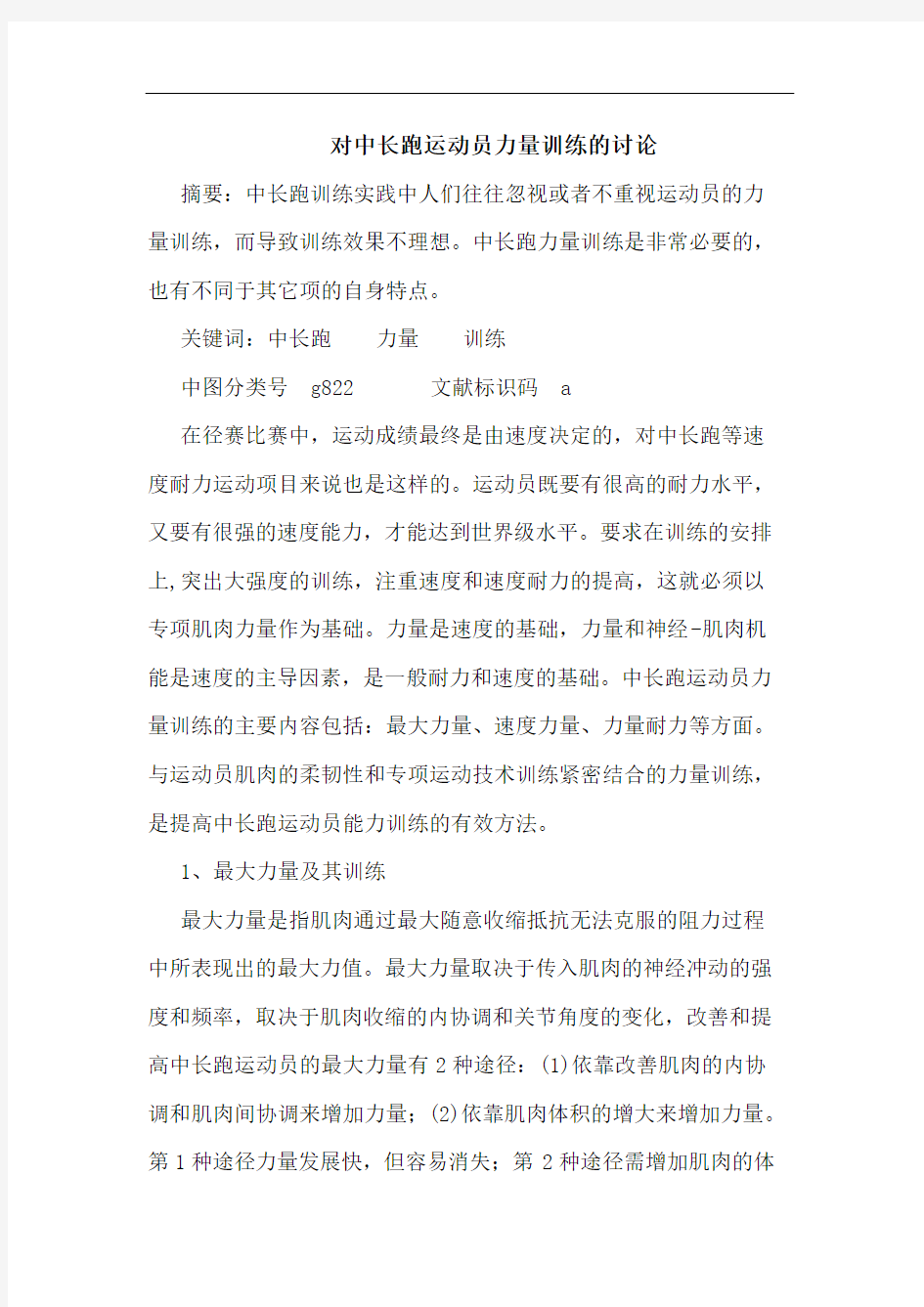 对中长跑运动员力量训练讨论论文