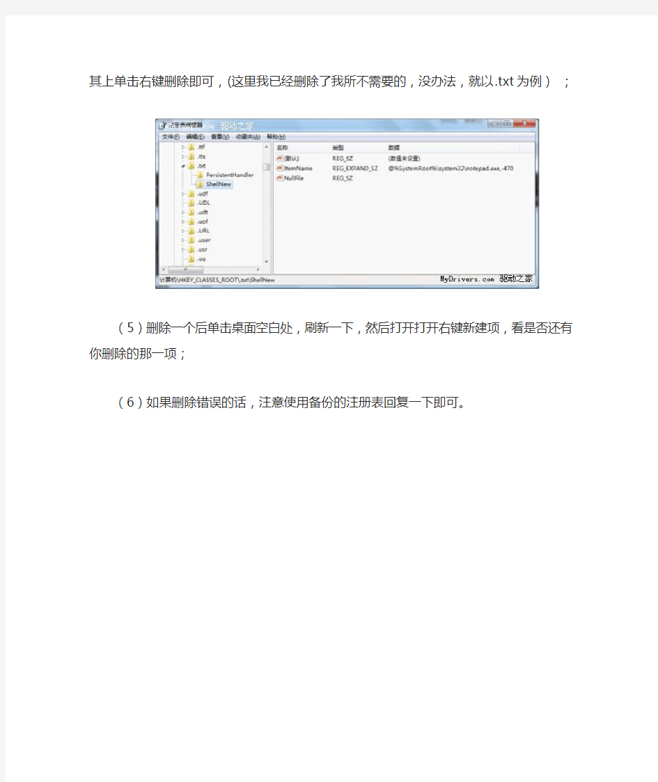 Windows 7下删除右键新建菜单项的多余选项