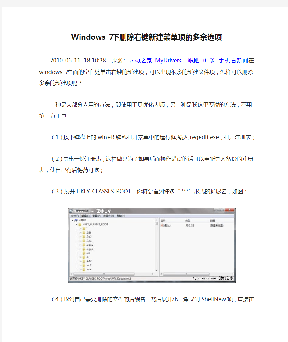 Windows 7下删除右键新建菜单项的多余选项