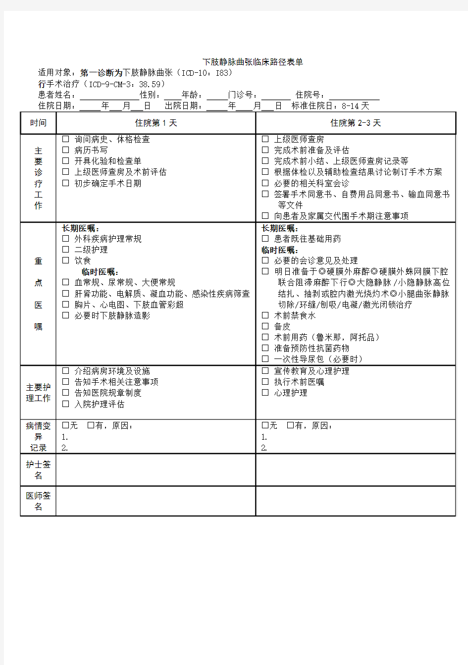 下肢静脉曲张临床路径表单