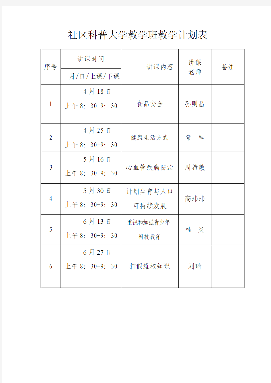 社区科普大学教学班教学计划表