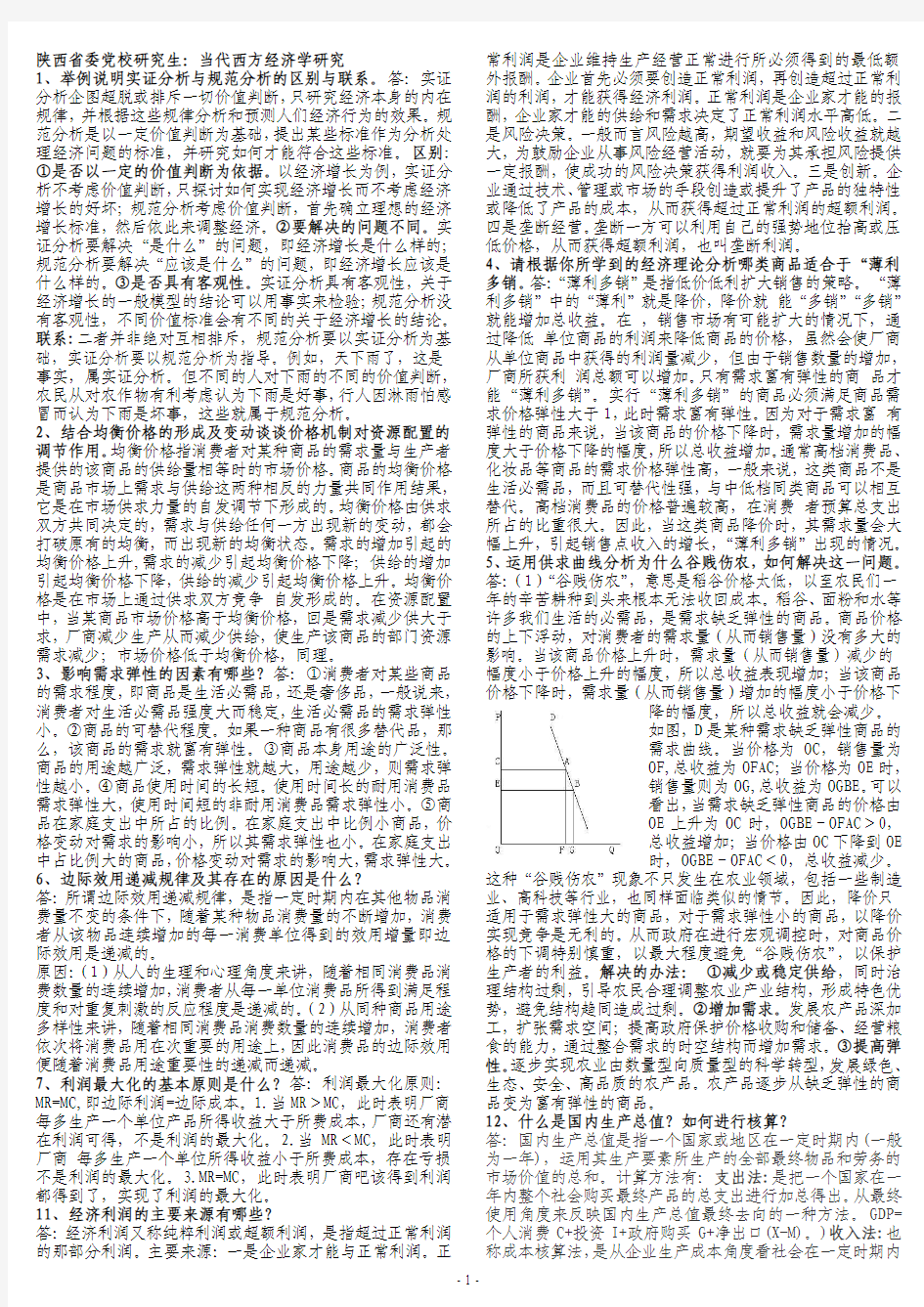 陕西省委党校研究生：当代西方经济学研究