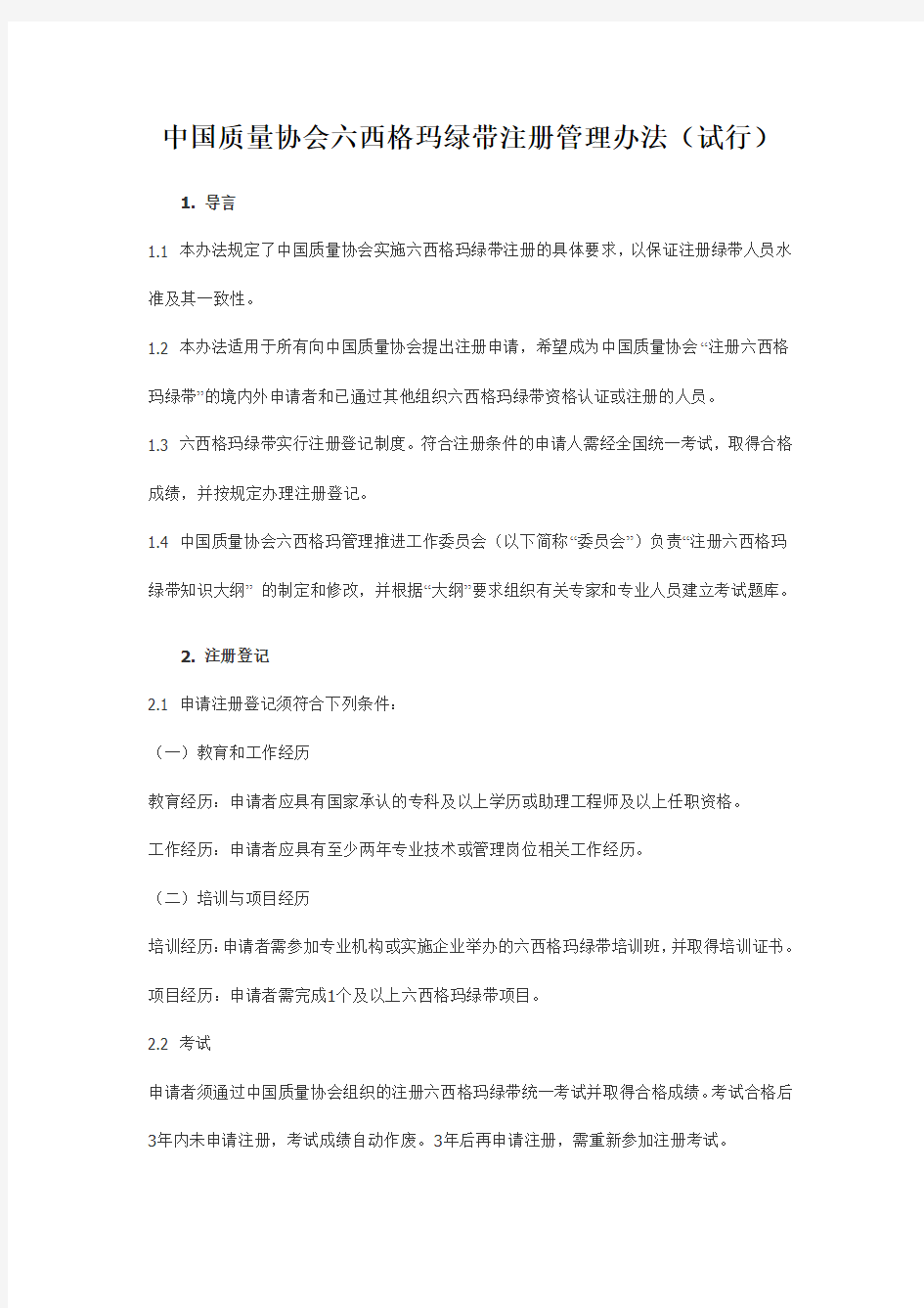 中国质量协会六西格玛绿带注册管理办法(试行)