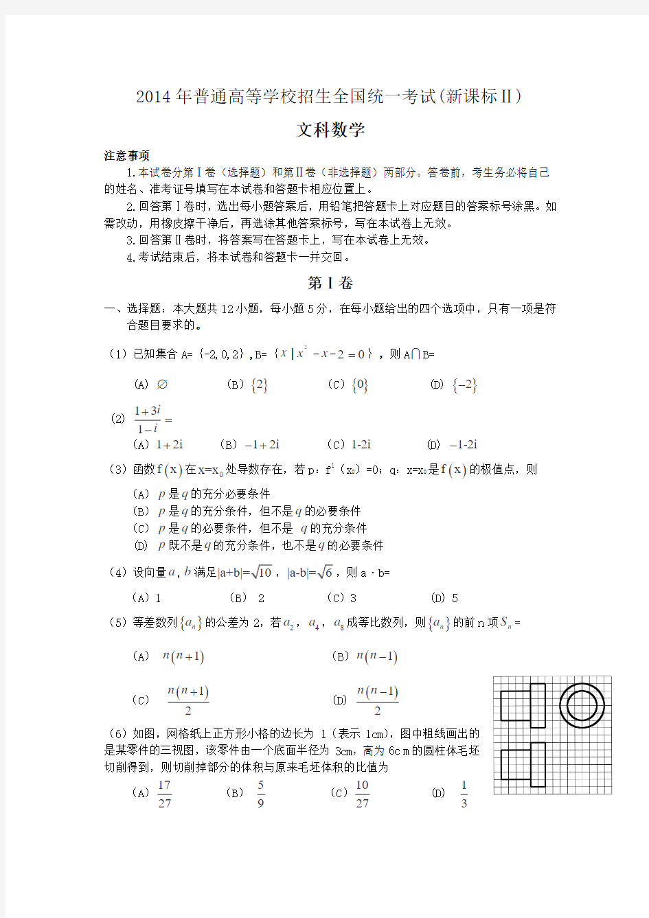 2014年高考文科数学试题及参考答案(新课标Ⅱ)