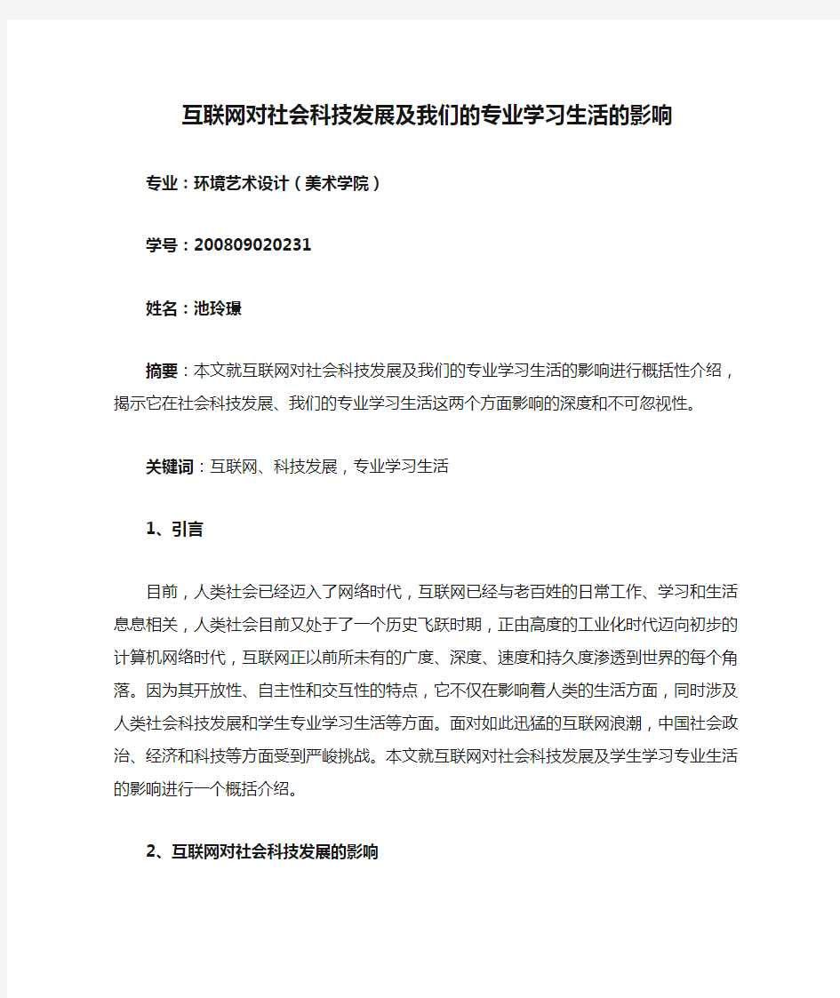 互联网对社会科技发展及我们的专业学习生活的影响