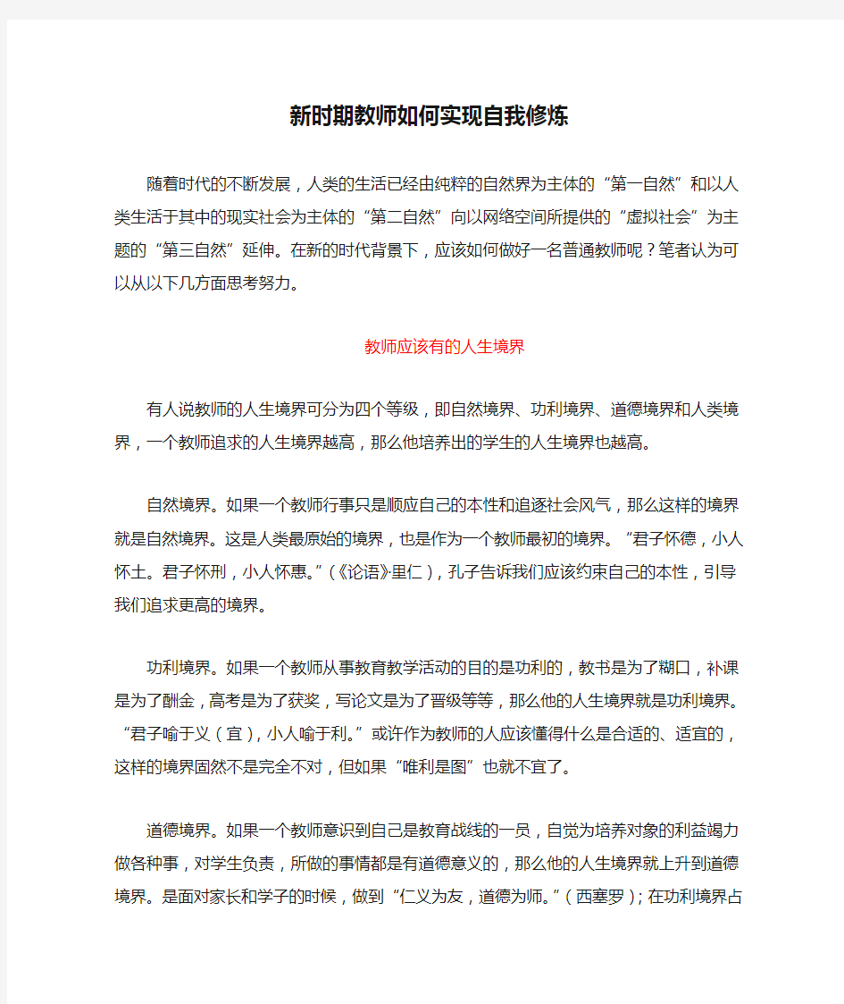 新时期教师如何实现自我修炼