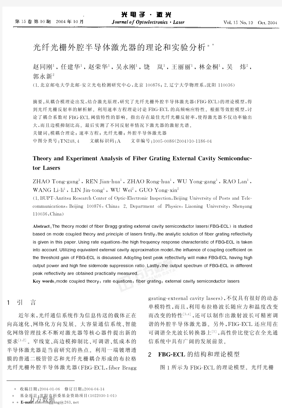 光纤光栅外腔半导体激光器的理论和实验分析