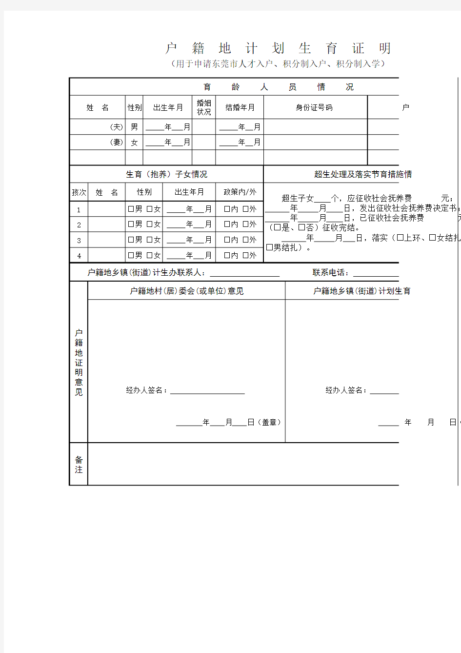 (东莞市积分入户)户籍地计划生育证明