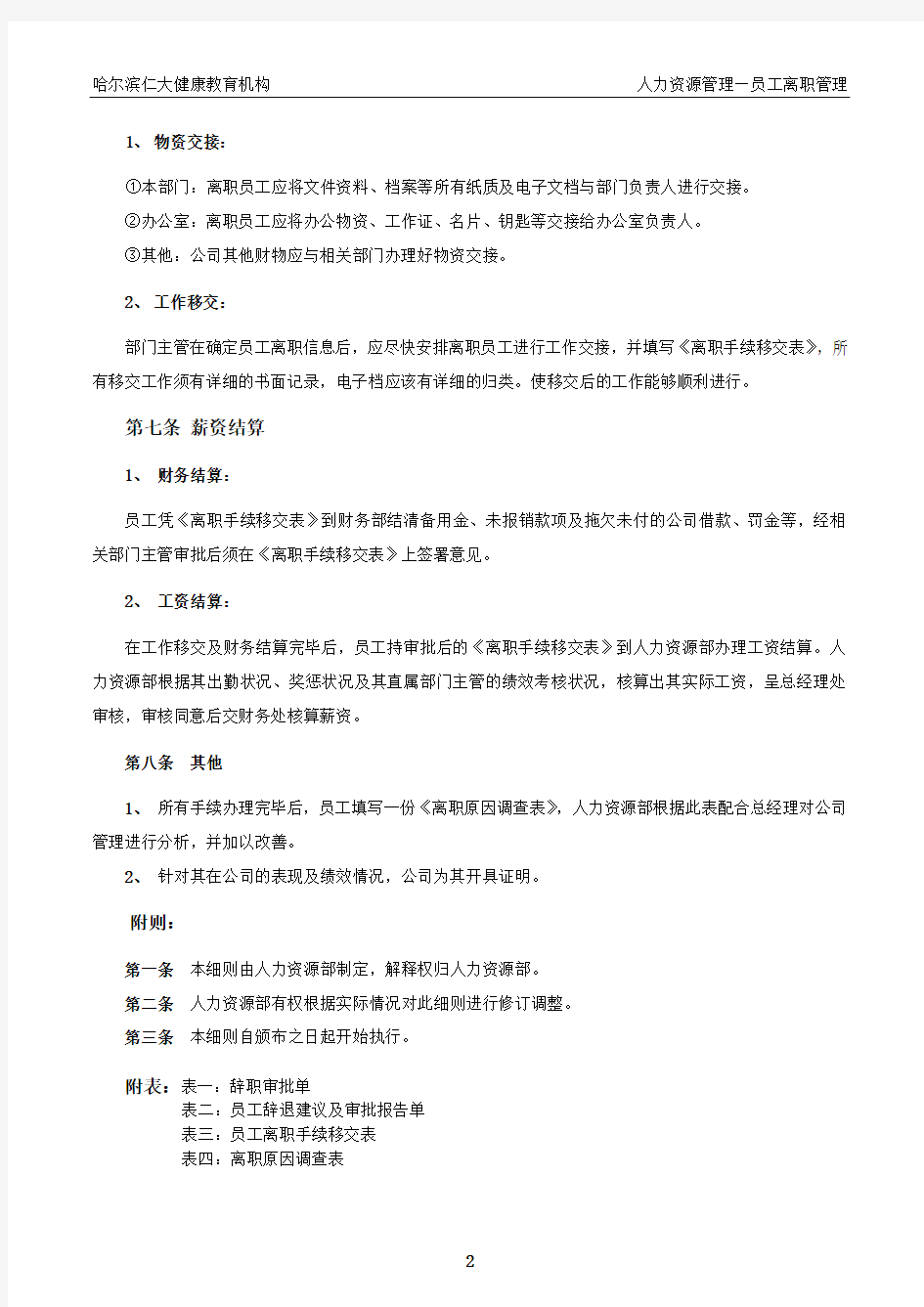 员工离职流程表格