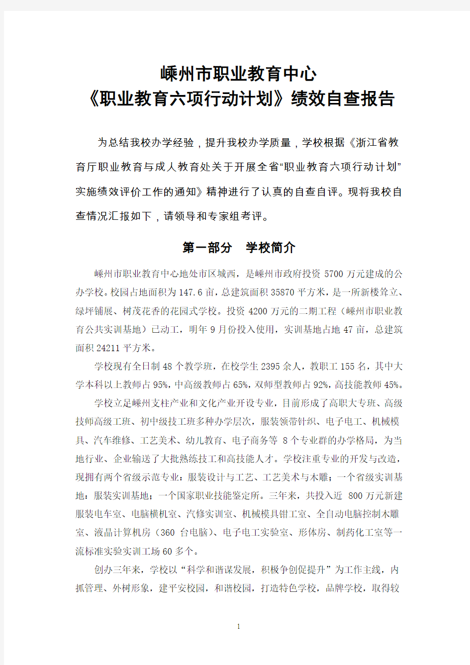 嵊州市职业教育中心《职业教育六项行动计划》绩效自查报告(长篇)