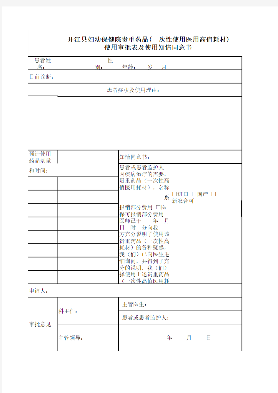 贵重药品及高值医用耗材使用申请表