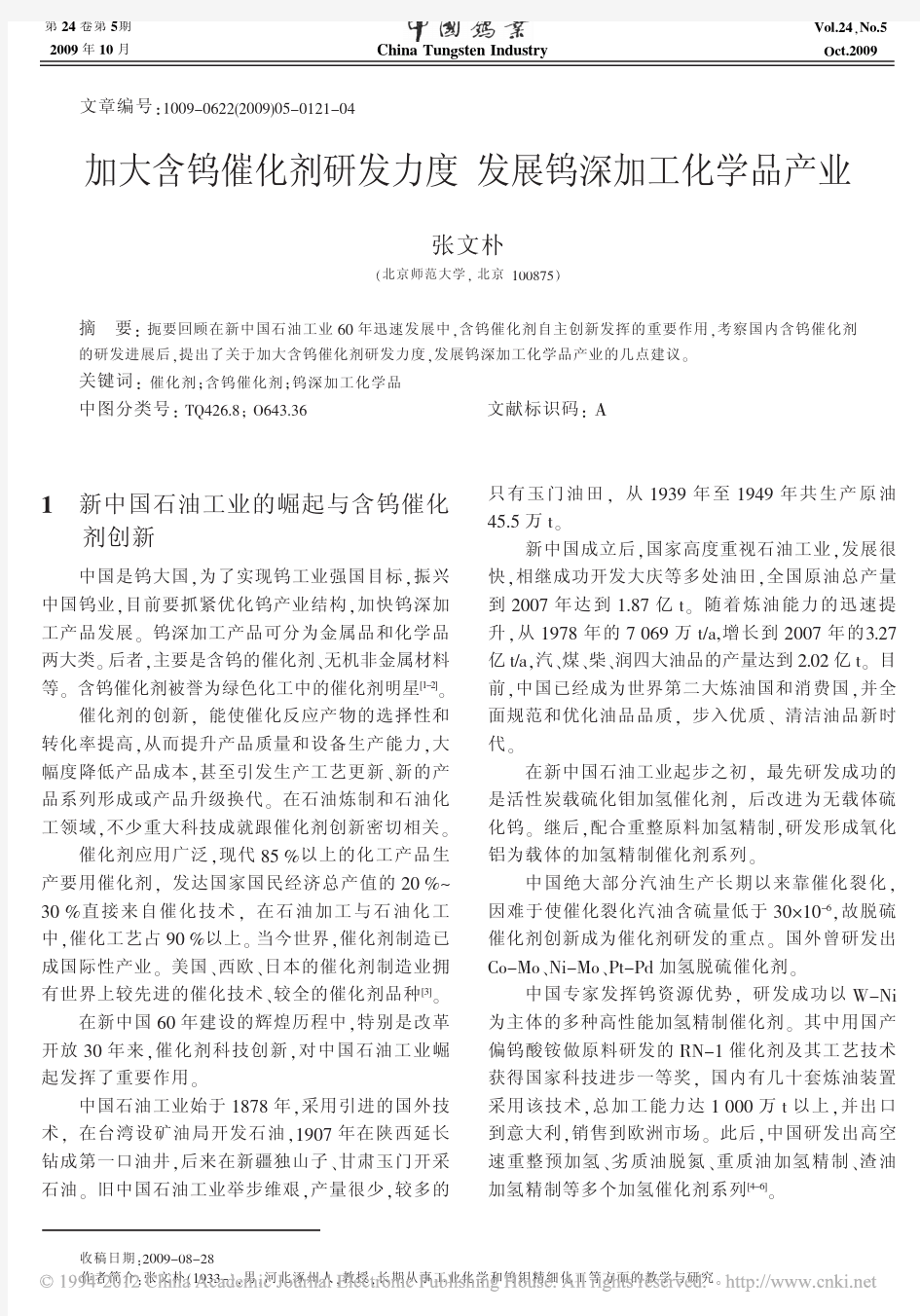 加大含钨催化剂研发力度发展钨深加工化学品产业