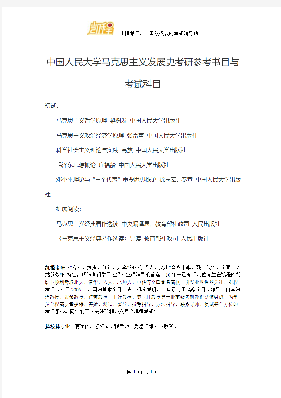 中国人民大学马克思主义发展史考研参考书目与考试科目