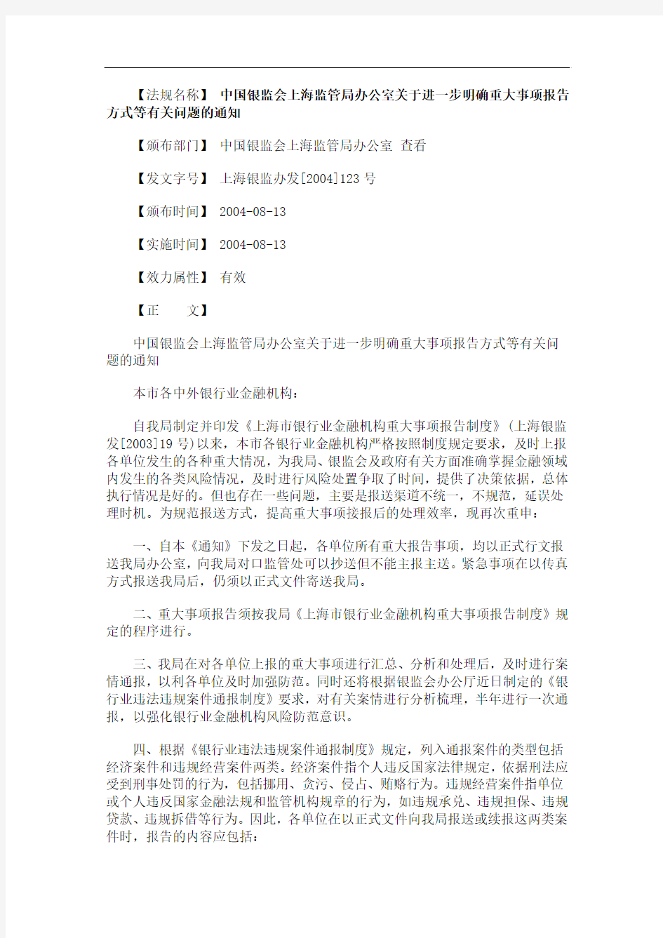 的通知中国银监会上海监管局办公室关于进一步明确重大事项报告方式等有关问题