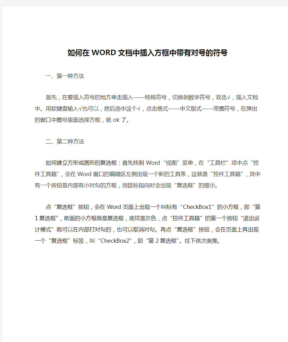 如何在WORD文档中插入方框中带有对号的符号