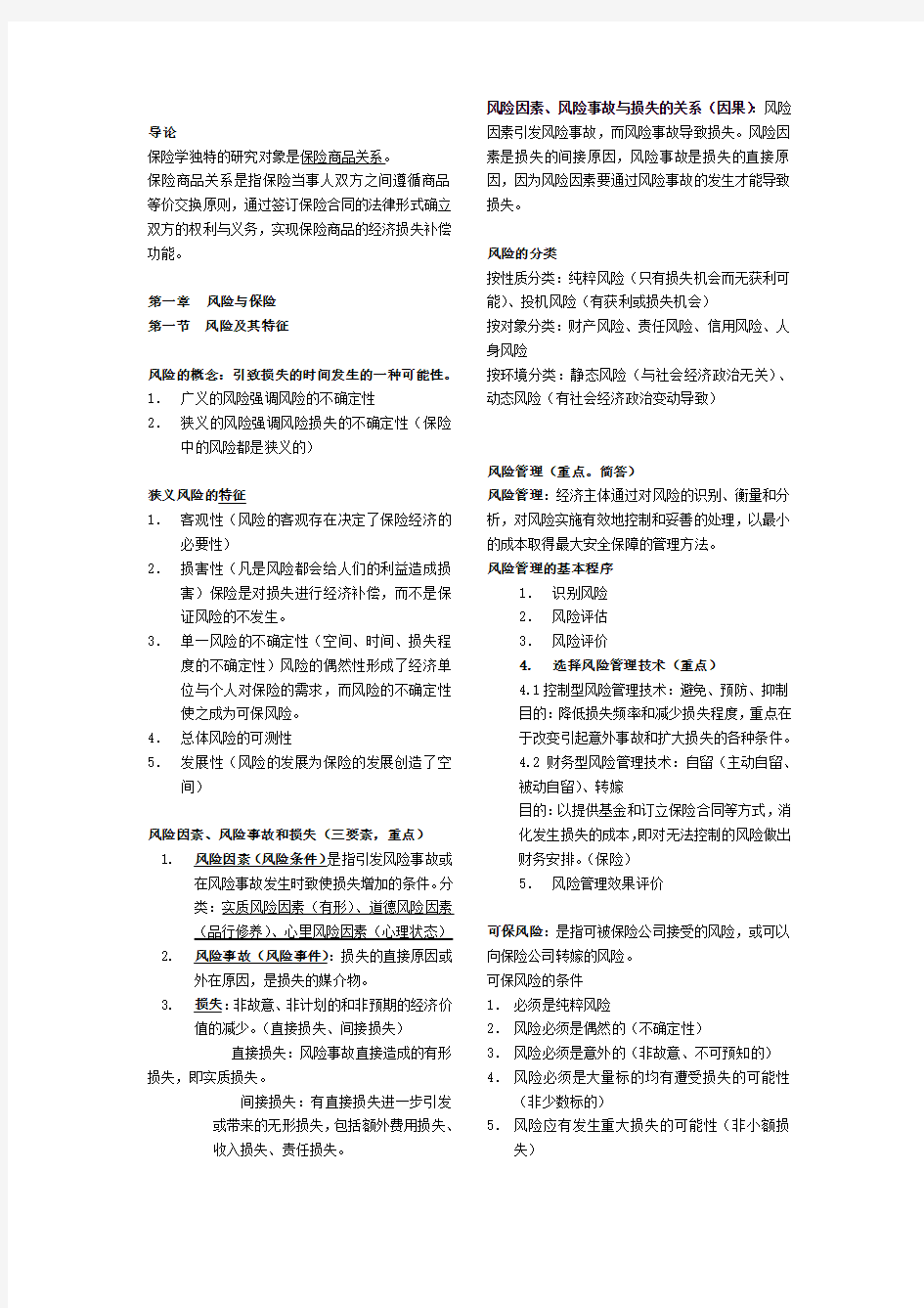 魏华林保险学考试重点知识总结