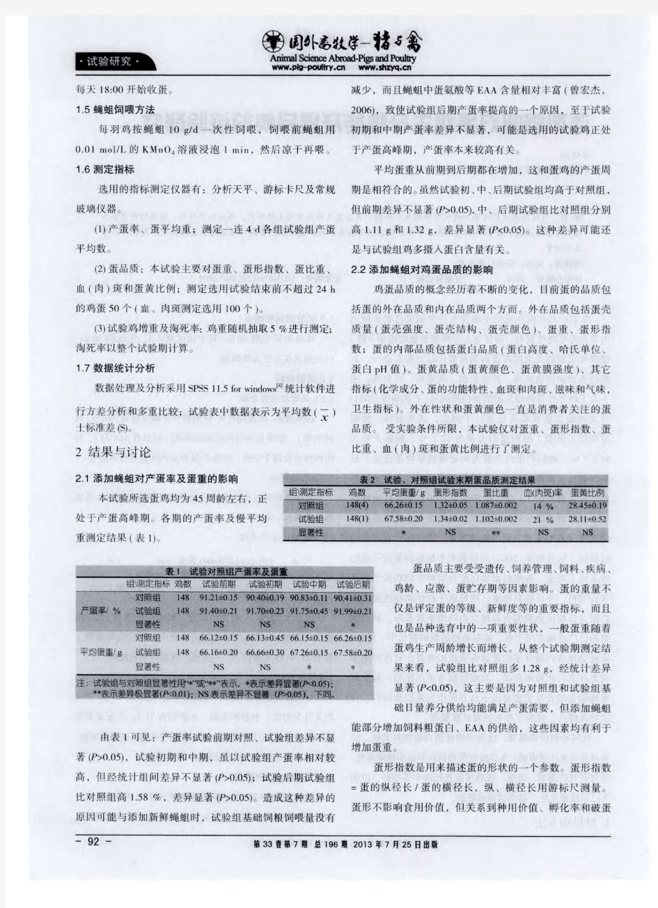 添加蝇蛆对蛋鸡生产性能及蛋品质的试验研究