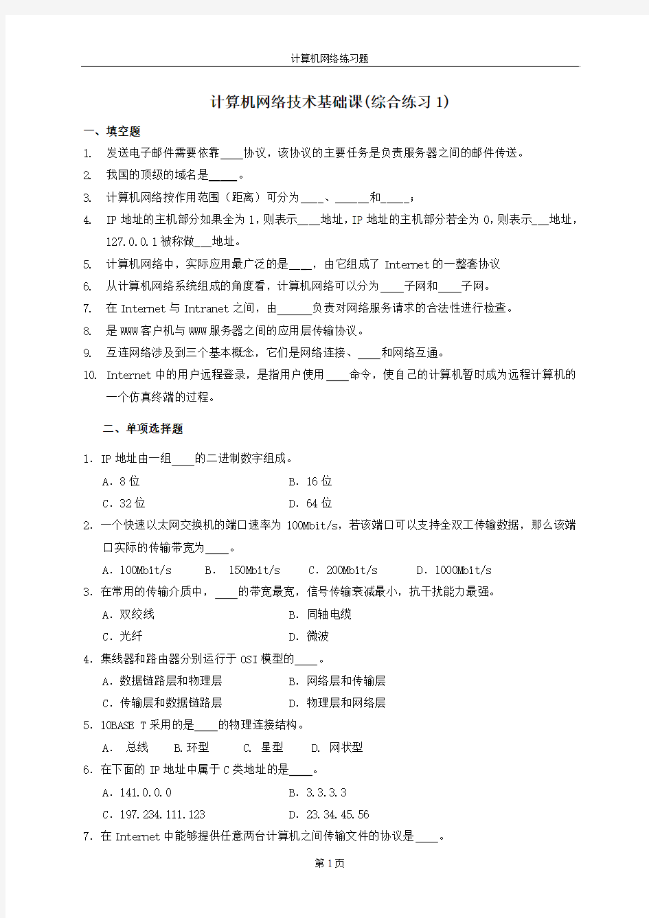 计算机网络基础综合练习1及答案