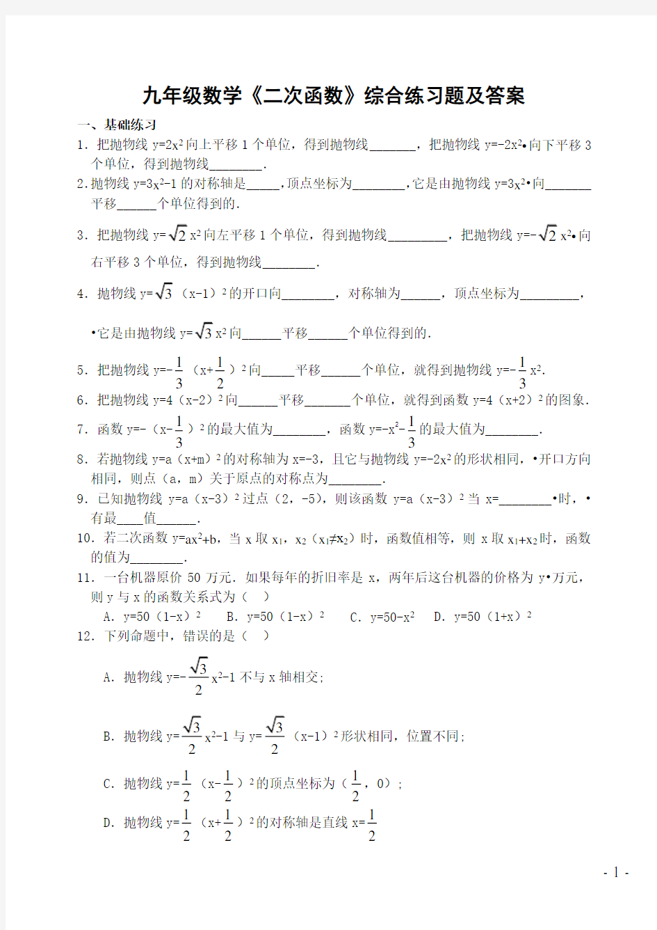 九年级数学《二次函数》综合练习题及答案