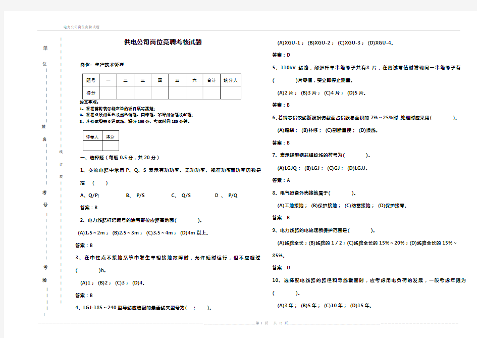 供电公司岗位竞聘生产管理专业试题