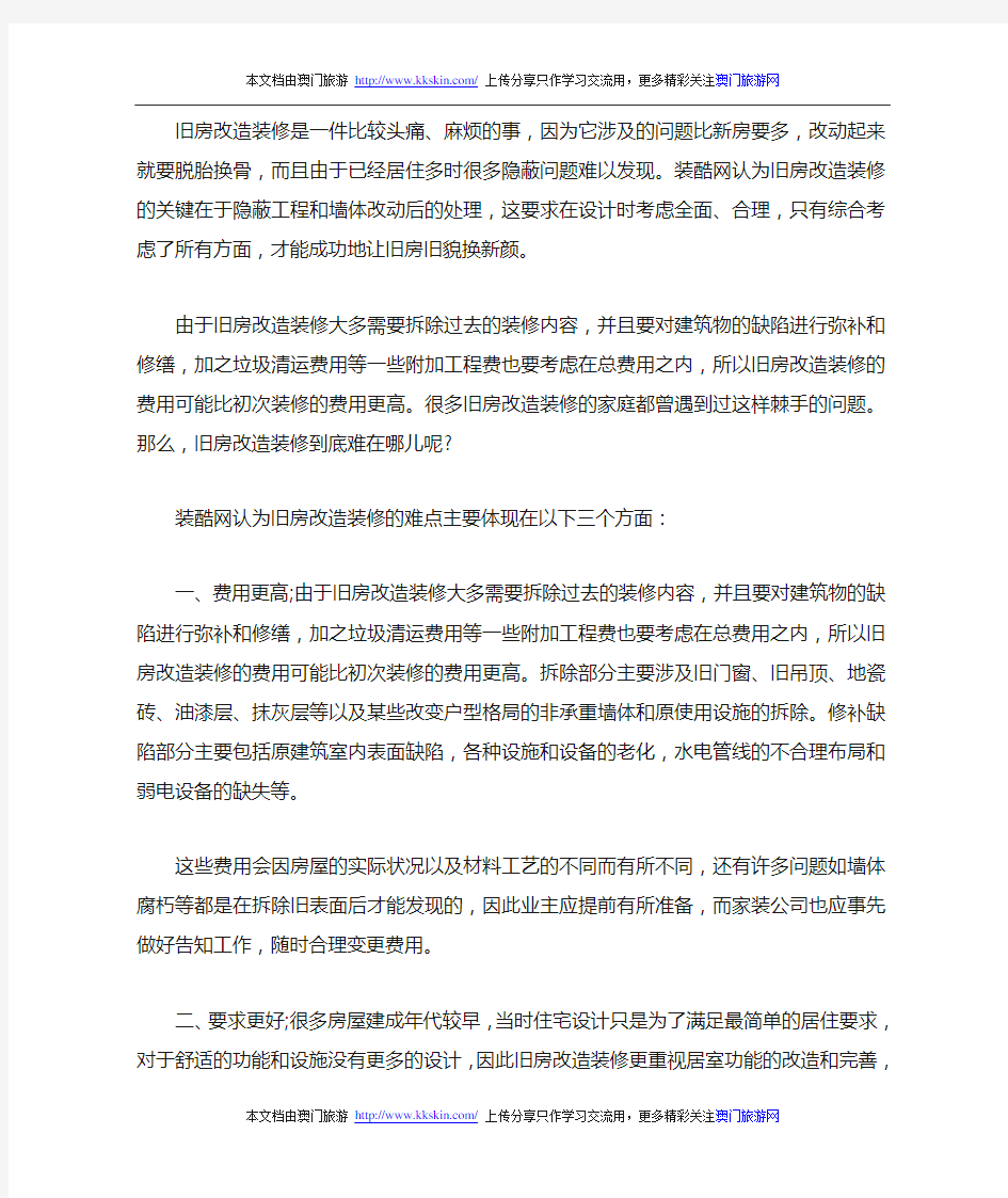 旧房改造装修中的难点及注意事项