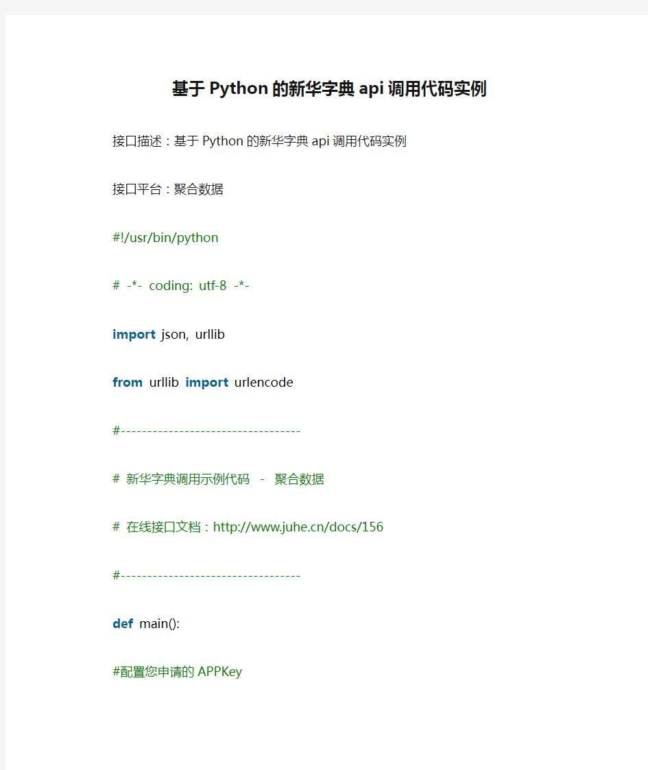 基于Python的新华字典api调用代码实例