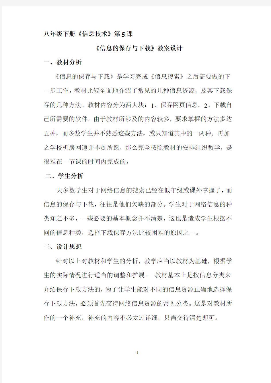 信息的保存与下载教案设计