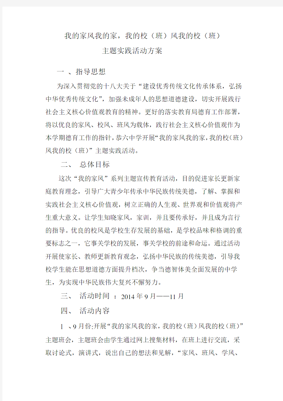 中学我的家风我的家活动方案及总结