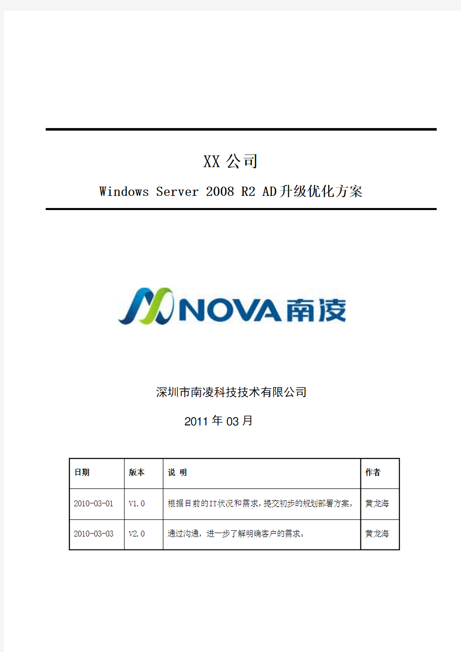 Windows+Server+2008+R2+AD域升级优化解决