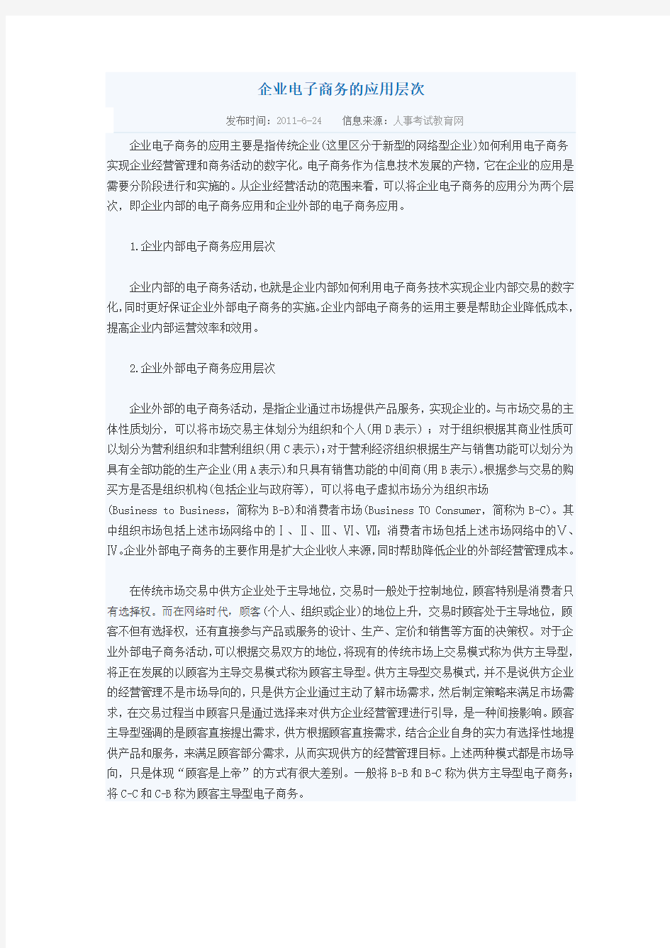 企业电子商务的应用层次