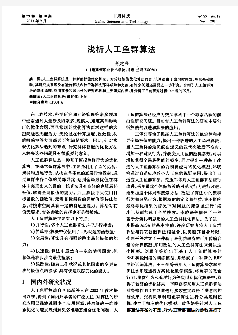 浅析人工鱼群算法