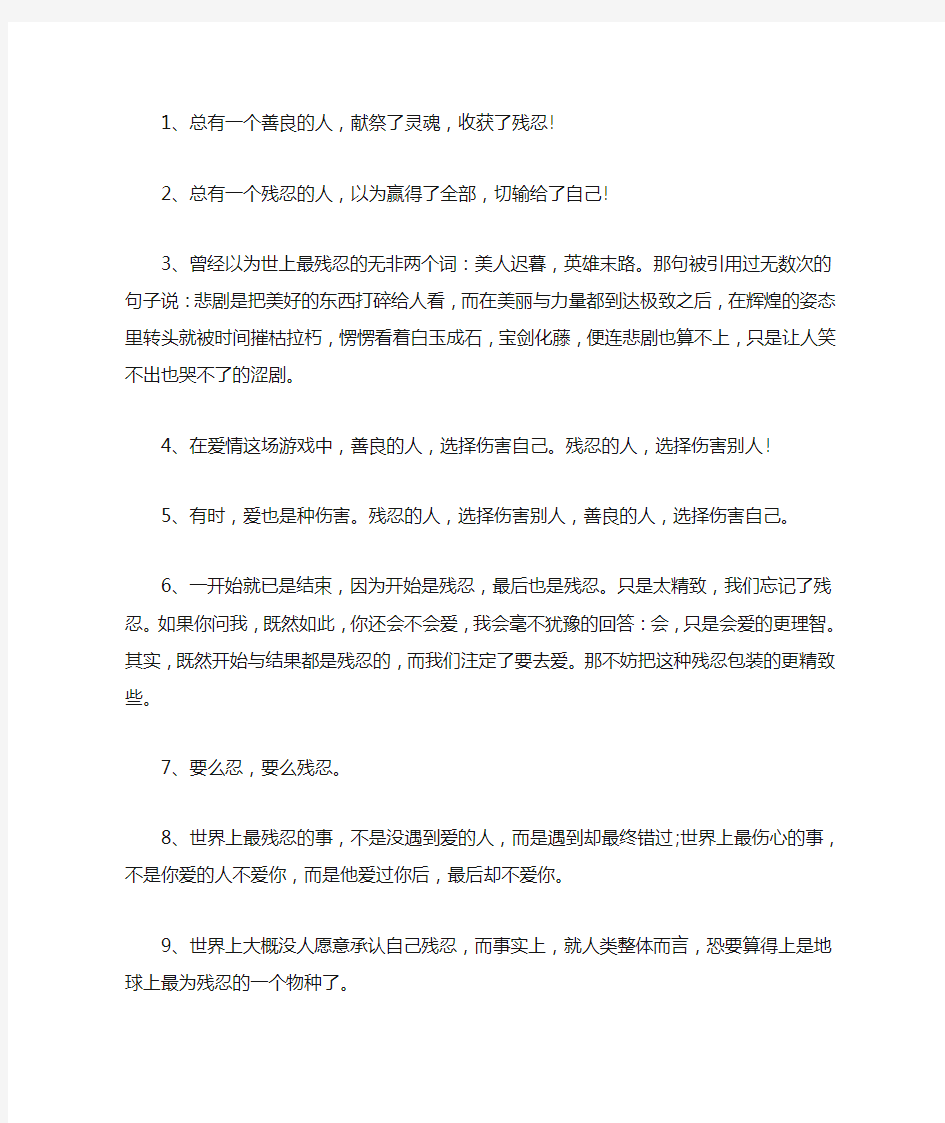 关于残忍的句子