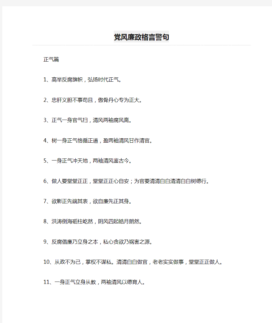 党风廉政格言警句