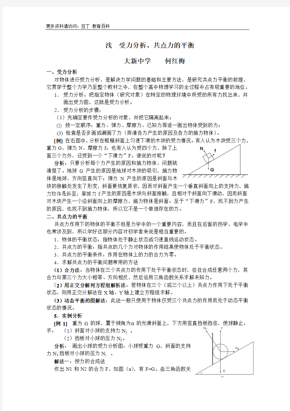 浅谈受力分析、共点力的平衡