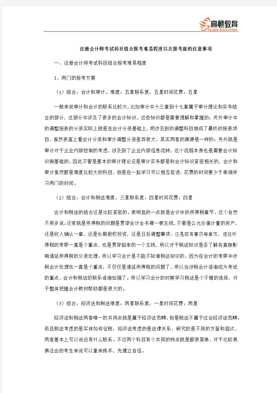 CPA_注册会计师考试科目组合报考难易程度以及报考前的注意事项