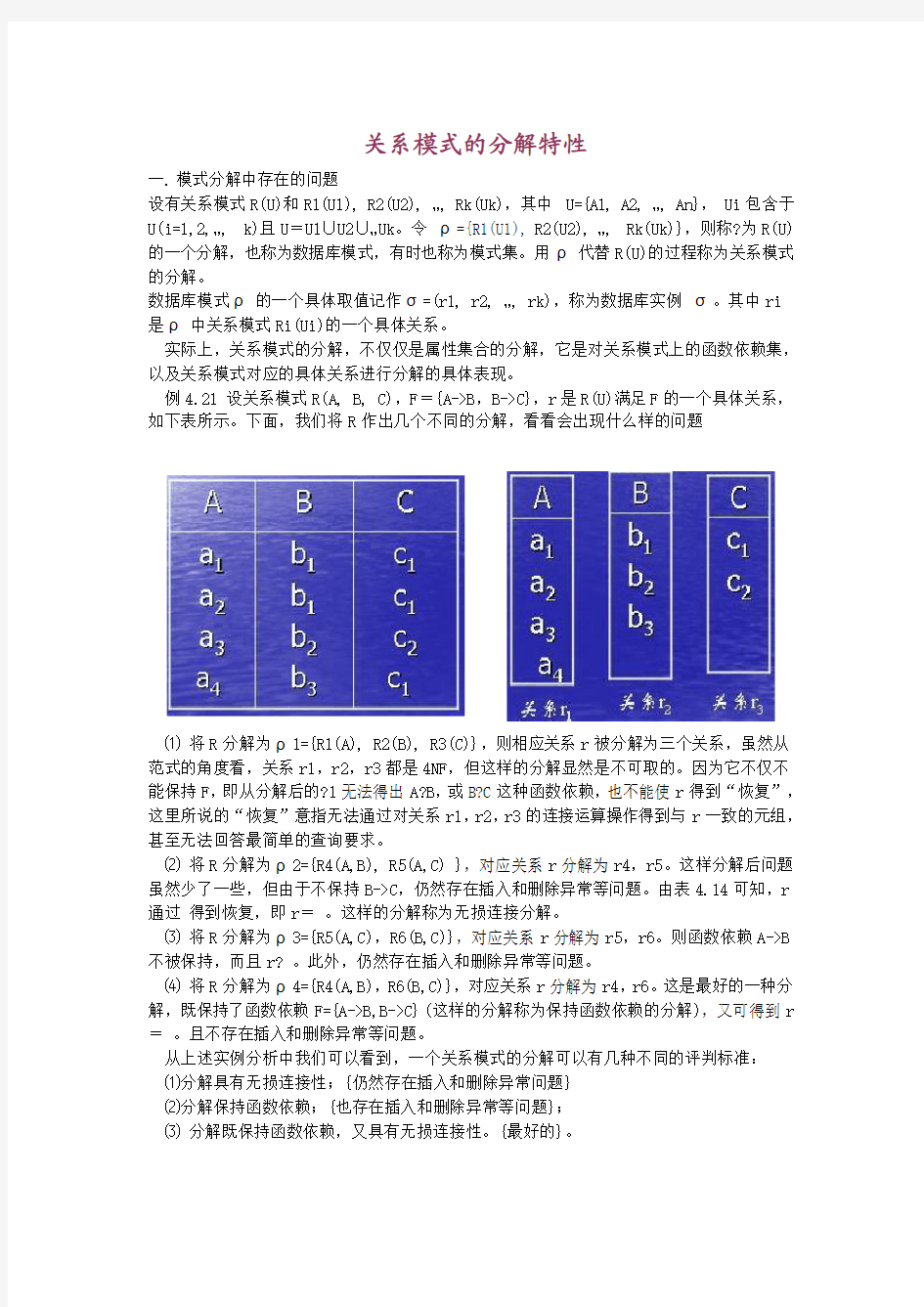 第四节 关系模式的分解特性