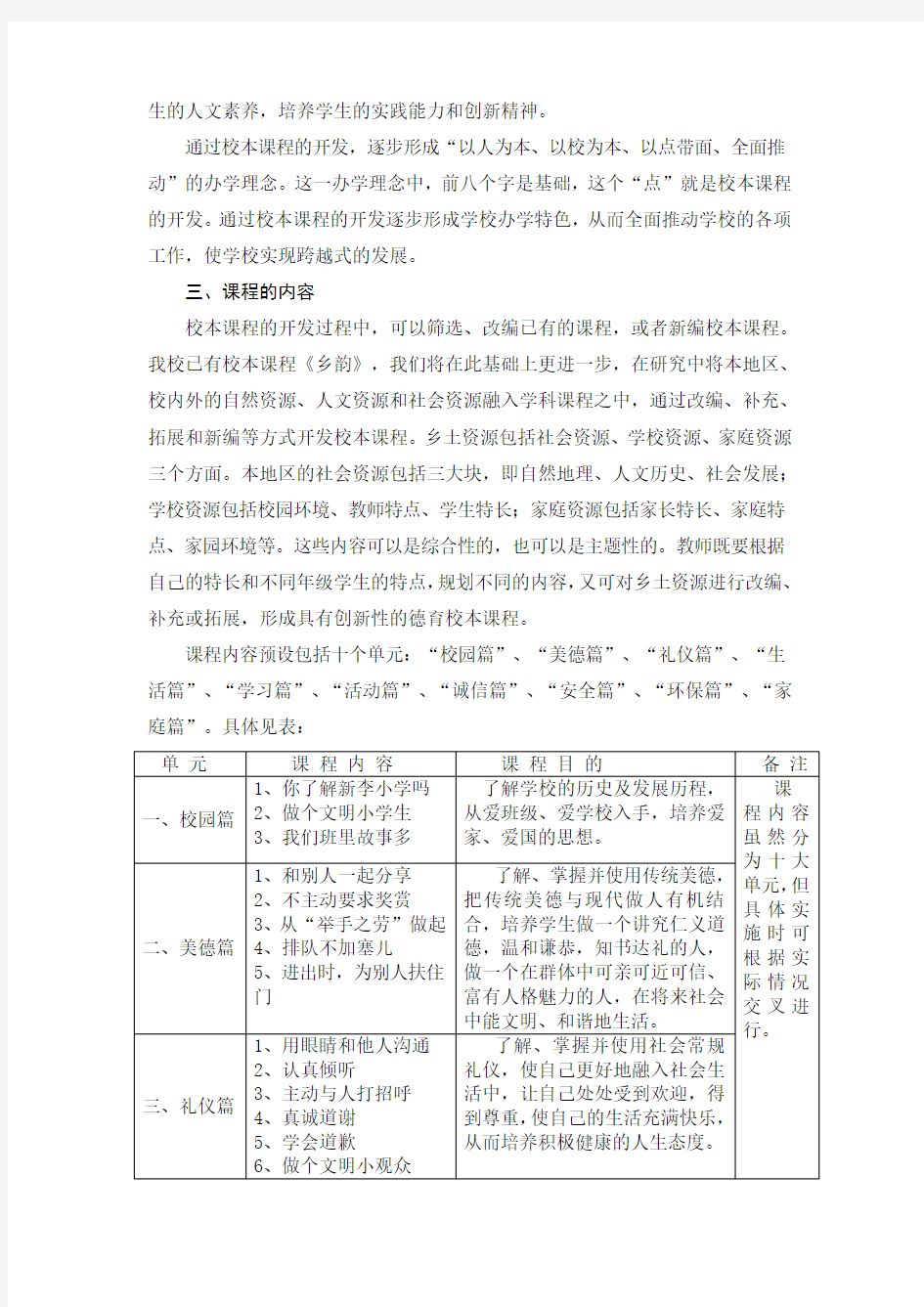 新李小学德育校本课程开发方案