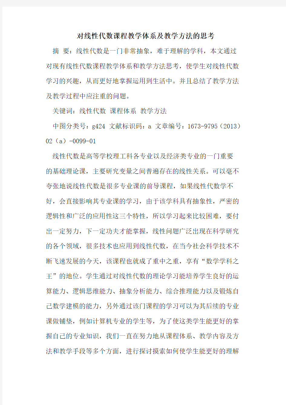 对线性代数课程教学体系及教学方法思考