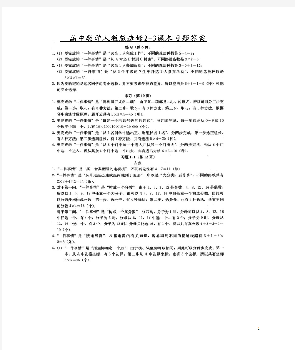 人教版高中数学选修2-3课后习题参考答案