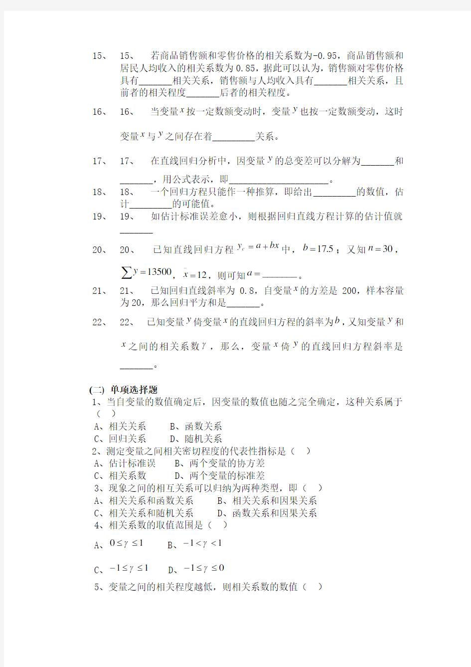 第七章 相关回归分析 思考题及练习题