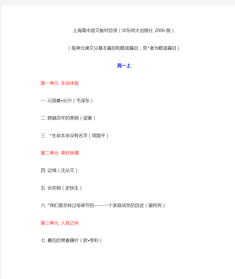 上海高中语文教材目录(华东师大出版社2006版)