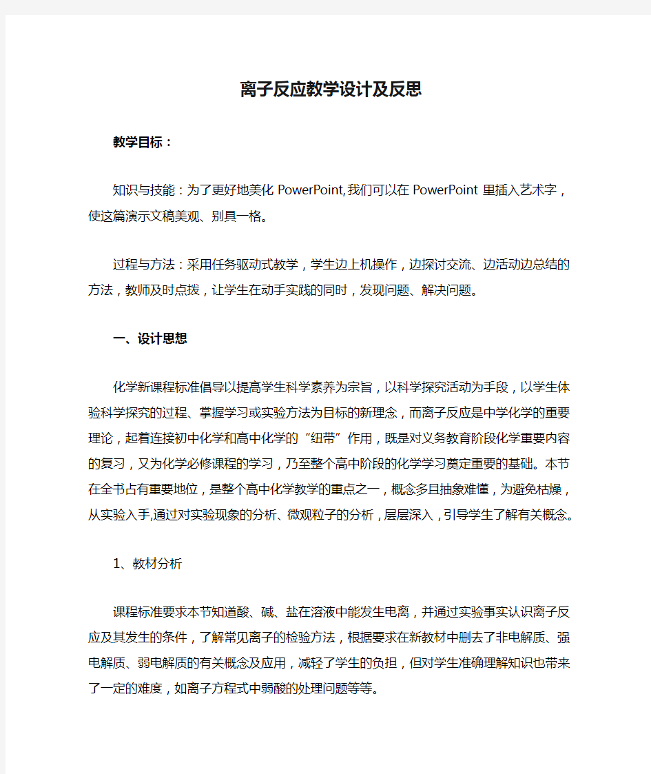 离子反应教学设计及反思