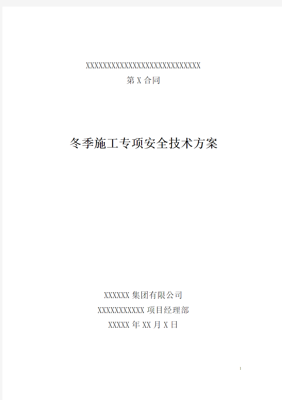 公路工程冬季施工专项安全技术方案