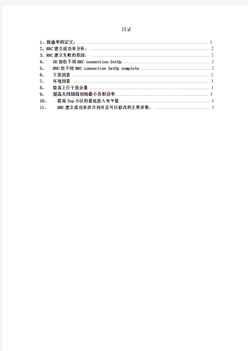 TD 接通率优化方案(精华)