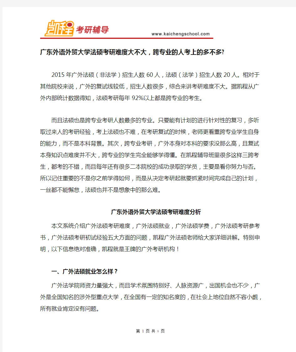 广东外语外贸大学法硕考研难度大不大