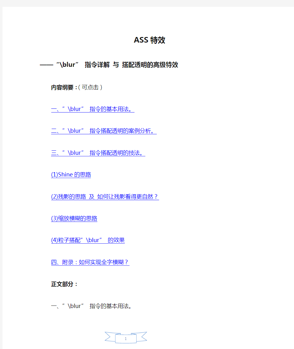 ASS特效_blur指令详解&搭配透明的高级特效(我自己写的,切身体会)