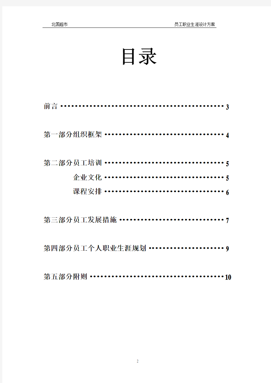 北国超市员工职业生涯规划