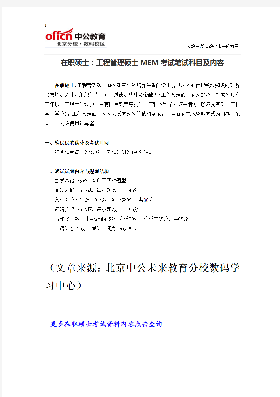 在职硕士：工程管理硕士MEM考试笔试科目及内容