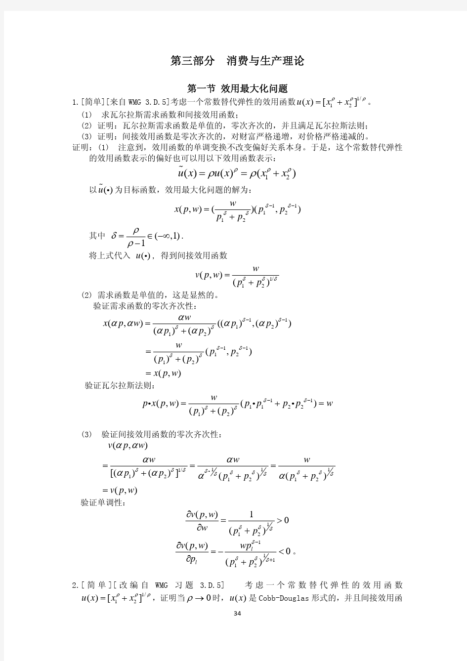 上财研究生高微题库——三、消费与生产函数